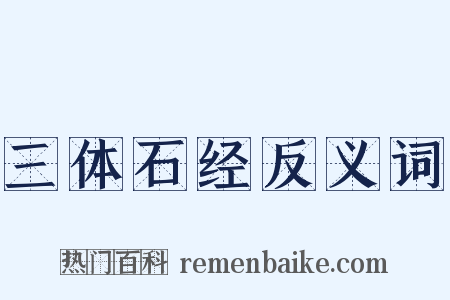 三体石经反义词是什么意思的图片